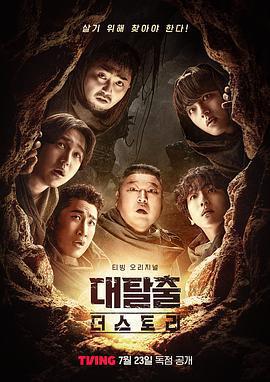 大逃脫 第五季/대탈출 시즌5線上看