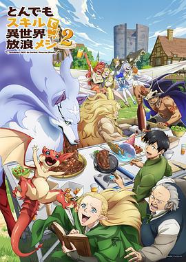 擁有超常技能的異世界流浪美食家 第二季/とんでもスキルで異世界放浪メシ2線上看