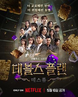 魔鬼的計謀2/데블스 플랜 2線上看