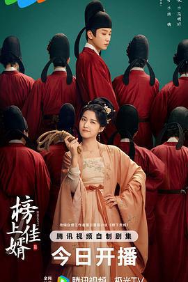 榜上佳婿線上看