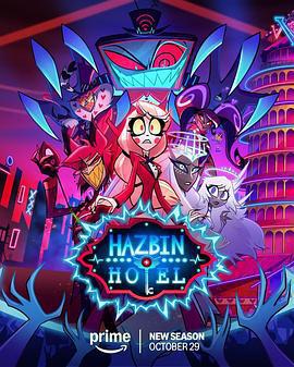 地獄客棧 第二季/Hazbin Hotel Season 2線上看