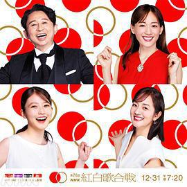 第76屆NHK紅白歌會/第76回NHK紅白歌合戦線上看