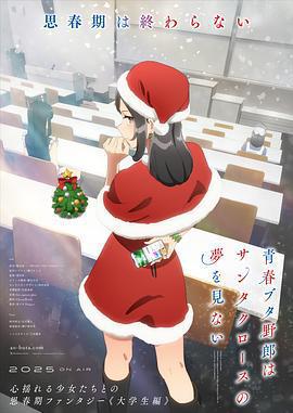 青春豬頭少年不會夢到聖誕服女郎/青春ブタ野郎はサンタクロースの夢を見ない線上看