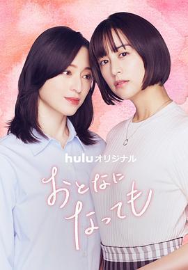 即使成爲大人/おとなになっても線上看