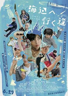 去海邊的路/海辺へ行く道線上看