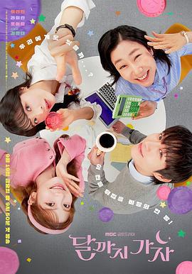 去月球吧/달까지 가자線上看