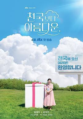 比天堂還美麗/천국보다 아름다운線上看
