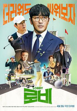 遊說/로비線上看