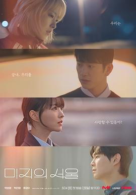 未知的首爾/미지의 서울線上看