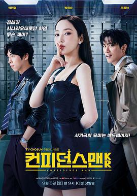 行騙天下KR/컨피던스 맨 KR線上看