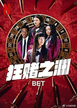 狂賭之淵/BET線上看