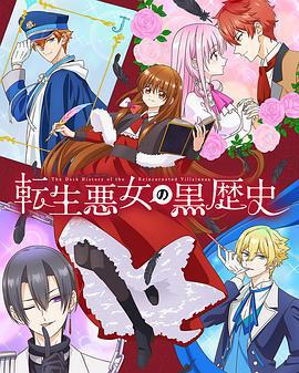 轉生惡女的黑歷史/転生悪女の黒歴史線上看