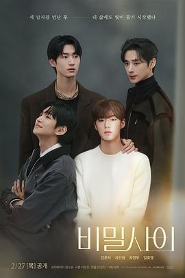 祕密關係/비밀사이線上看