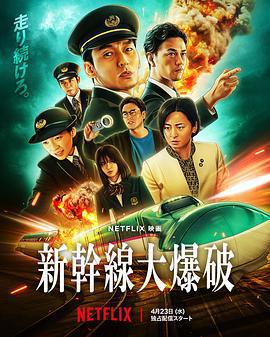 新幹線驚爆倒數/新幹線大爆破線上看