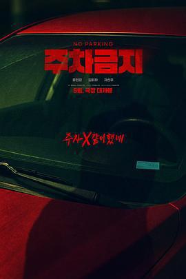 禁止停車/주차금지線上看