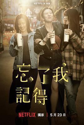 忘了我記得線上看