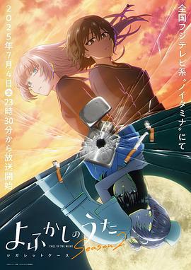 徹夜之歌 第二季/よふかしのうた Season2線上看