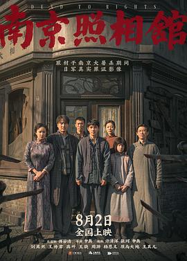 南京照相館線上看