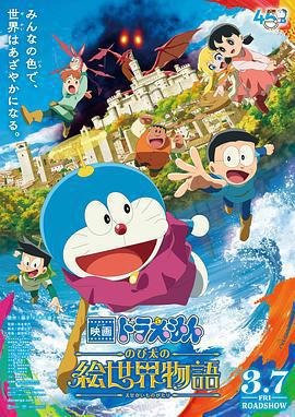 哆啦A夢：大雄的繪畫奇遇記/映畫ドラえもん のび太の絵世界物語線上看