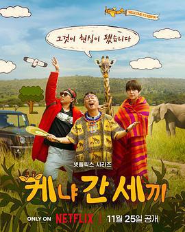 三傻游肯亞/신서유기 외전: 삼시세끼 - 케냐 간 세끼線上看