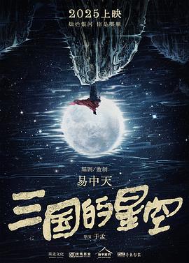 三國的星空第一部線上看
