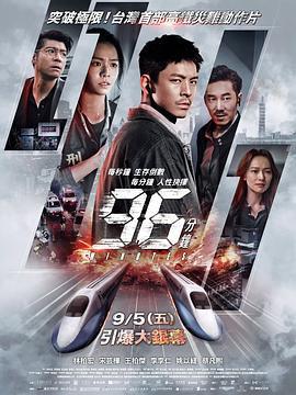 96分鐘：列車爆炸案/96分鐘線上看