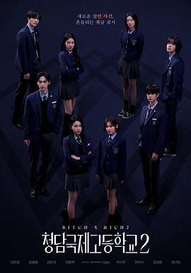 清潭國際高中 第二季/청담국제고등학교 2線上看