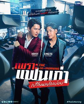 舊愛復燃/เพราะแฟนเก่าเปลี่ยนแปลงบ่อย線上看