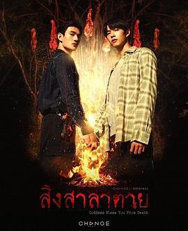 死亡使者/สิงสาลาตาย線上看