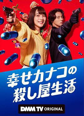 幸福伽菜子的快樂殺手生活/幸せカナコの殺し屋生活線上看