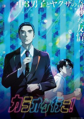 去唱卡拉OK吧！/カラオケ行こ！線上看