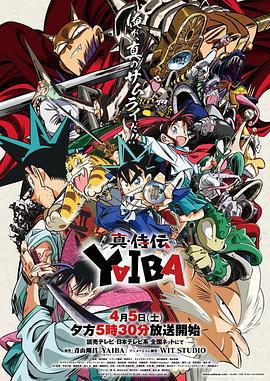 真･武士傳 劍勇傳說/真・侍伝YAIBA線上看