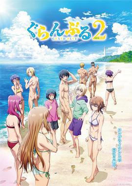 碧藍之海 第二季/ぐらんぶる Season 2線上看