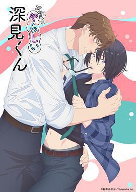 胡亂的深見君/やたらやらしい深見くん線上看