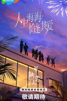 半熟戀人 第四季線上看