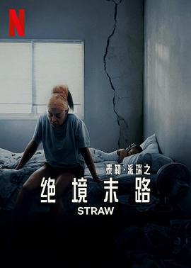 絕境末路/Straw線上看