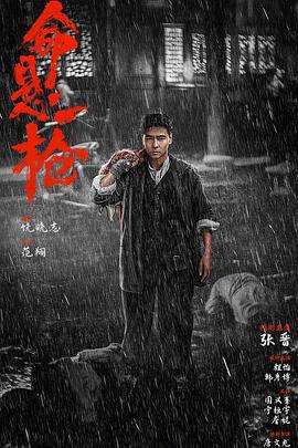 命懸一槍線上看