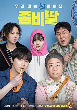 我的殭屍女兒/좀비가 되어버린 나의 딸線上看