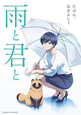 雨天遇見狸/雨と君と線上看