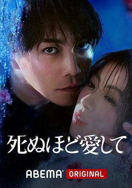 愛你至死/死ぬほど愛して線上看