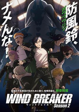 防風少年 第二季/WIND BREAKER Season 2線上看