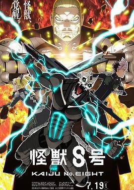 怪獸8號 第二季/怪獣8號 第2期線上看