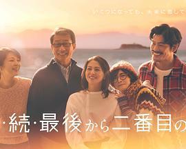 倒數第二次戀愛 續篇/続・続・最後から二番目の戀線上看