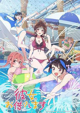 租借女友 第四季/彼女、お借りします 第4期線上看
