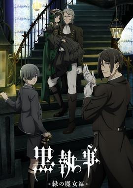 黑執事 -綠之魔女篇-/黒執事 -緑の魔女編-線上看