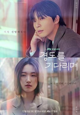 等待京道/경도를 기다리며線上看