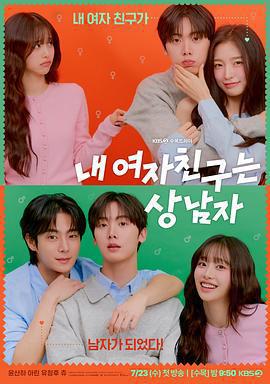 我的女友比我帥/내 여자친구는 상남자線上看