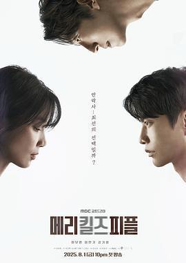 死亡醫生瑪麗/메리 킬즈 피플線上看