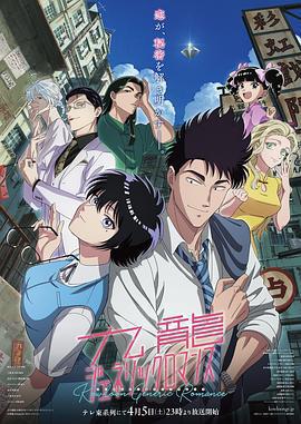 九龍大衆浪漫/九龍ジェネリックロマンス線上看