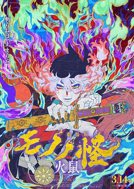 怪化貓：火鼠/劇場版 モノノ怪 火鼠線上看